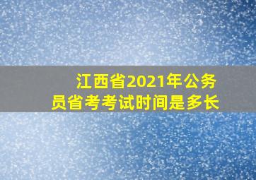 江西省2021年公务员省考考试时间是多长