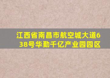 江西省南昌市航空城大道638号华勤千亿产业园园区