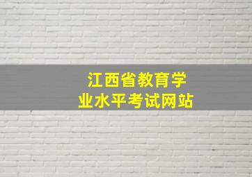 江西省教育学业水平考试网站