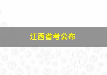 江西省考公布