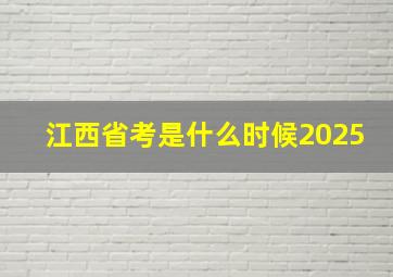 江西省考是什么时候2025