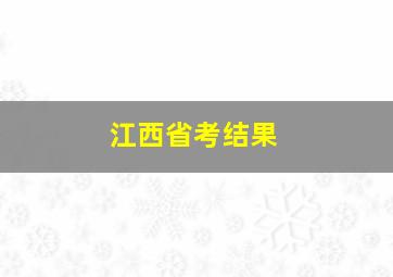 江西省考结果