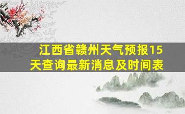 江西省赣州天气预报15天查询最新消息及时间表