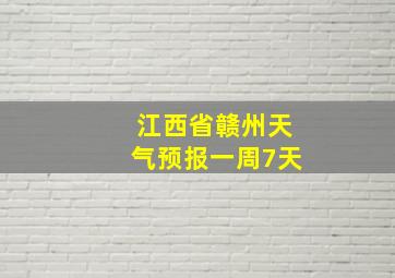 江西省赣州天气预报一周7天