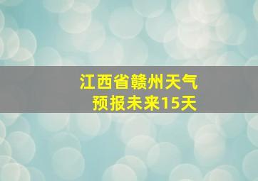 江西省赣州天气预报未来15天