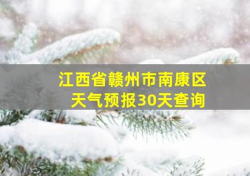 江西省赣州市南康区天气预报30天查询