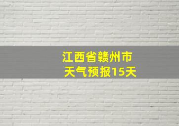 江西省赣州市天气预报15天