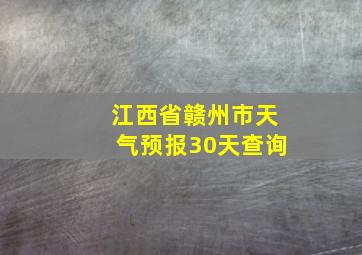 江西省赣州市天气预报30天查询