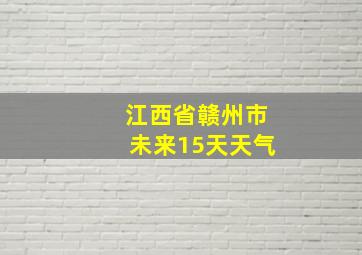 江西省赣州市未来15天天气