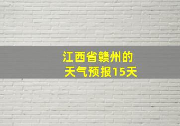 江西省赣州的天气预报15天