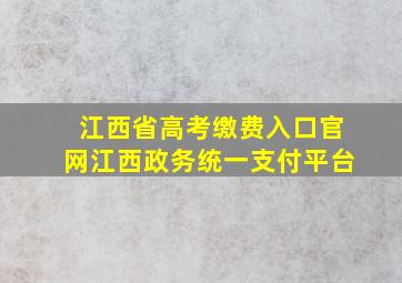 江西省高考缴费入口官网江西政务统一支付平台