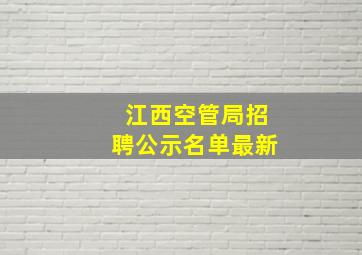 江西空管局招聘公示名单最新