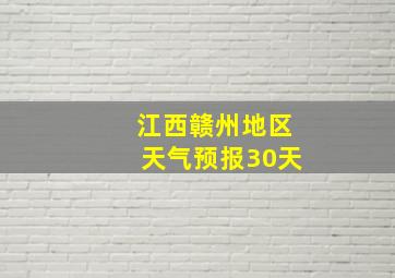 江西赣州地区天气预报30天