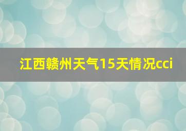 江西赣州天气15天情况cci