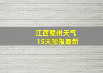 江西赣州天气15天预报最新