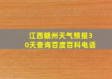 江西赣州天气预报30天查询百度百科电话