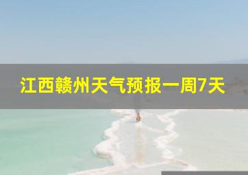 江西赣州天气预报一周7天