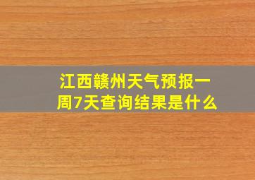 江西赣州天气预报一周7天查询结果是什么