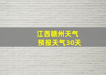 江西赣州天气预报天气30天