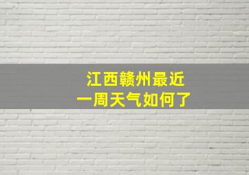 江西赣州最近一周天气如何了