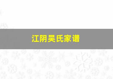 江阴吴氏家谱