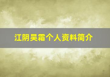 江阴吴霜个人资料简介