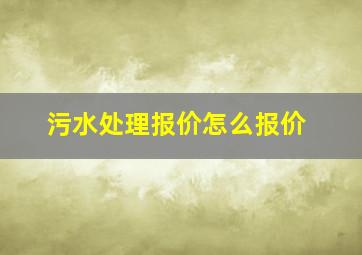 污水处理报价怎么报价