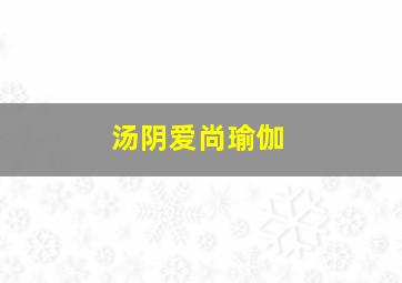 汤阴爱尚瑜伽