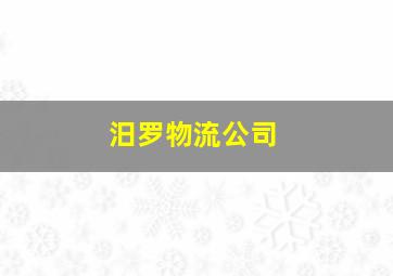 汨罗物流公司