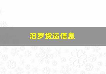 汨罗货运信息