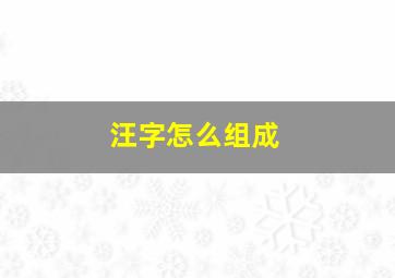 汪字怎么组成