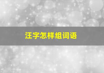 汪字怎样组词语