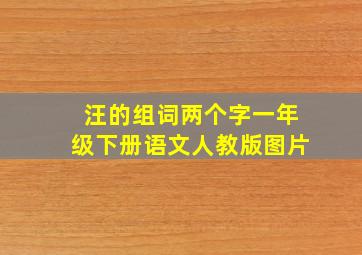 汪的组词两个字一年级下册语文人教版图片