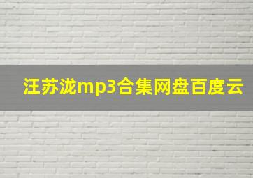 汪苏泷mp3合集网盘百度云