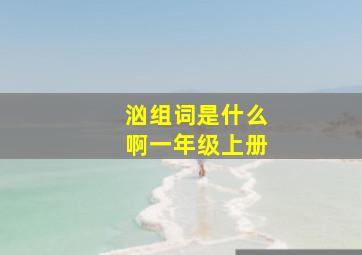 汹组词是什么啊一年级上册