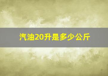 汽油20升是多少公斤