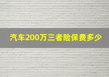 汽车200万三者险保费多少