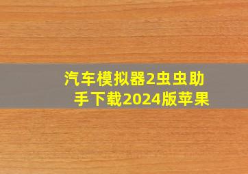 汽车模拟器2虫虫助手下载2024版苹果