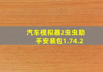 汽车模拟器2虫虫助手安装包1.74.2