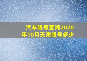 汽车限号查询2020年10月天津限号多少