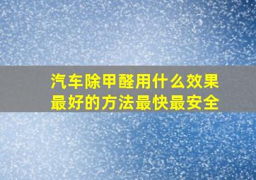 汽车除甲醛用什么效果最好的方法最快最安全