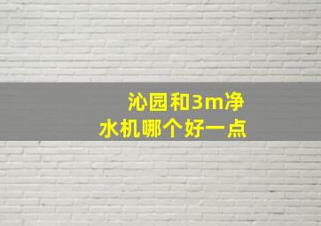 沁园和3m净水机哪个好一点