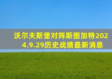 沃尔夫斯堡对阵斯图加特2024.9.29历史战绩最新消息