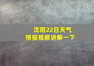 沈阳22日天气预报视频讲解一下