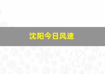 沈阳今日风速