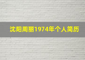 沈阳周丽1974年个人简历