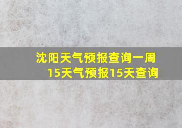 沈阳天气预报查询一周15天气预报15天查询