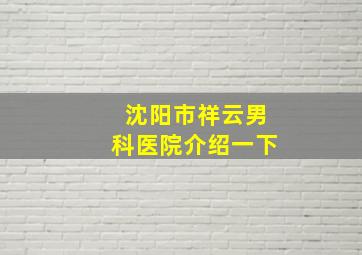 沈阳市祥云男科医院介绍一下