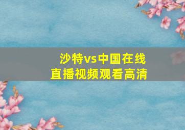 沙特vs中国在线直播视频观看高清