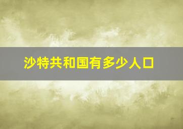 沙特共和国有多少人口